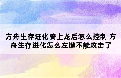 方舟生存进化骑上龙后怎么控制 方舟生存进化怎么左键不能攻击了